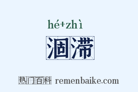 涸滞是什么意思的图片